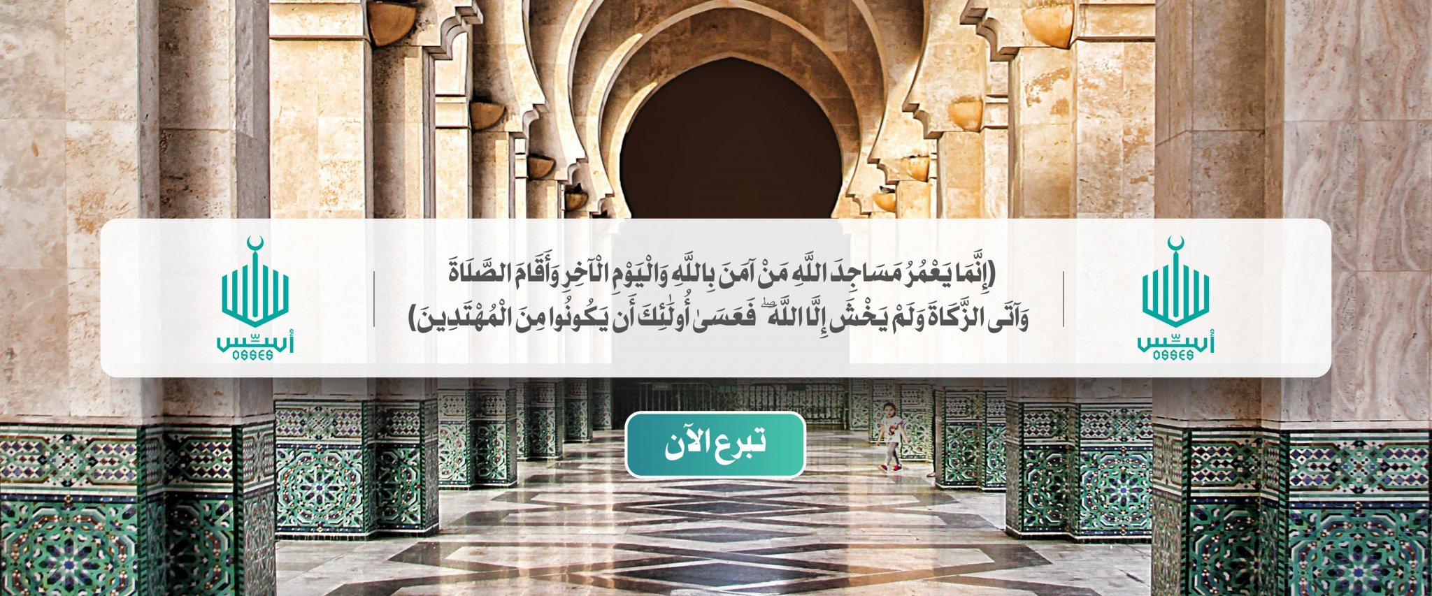 جمعية أسس لخدمات المساجد