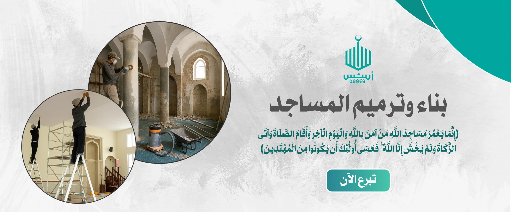 جمعية أسس لخدمات المساجد