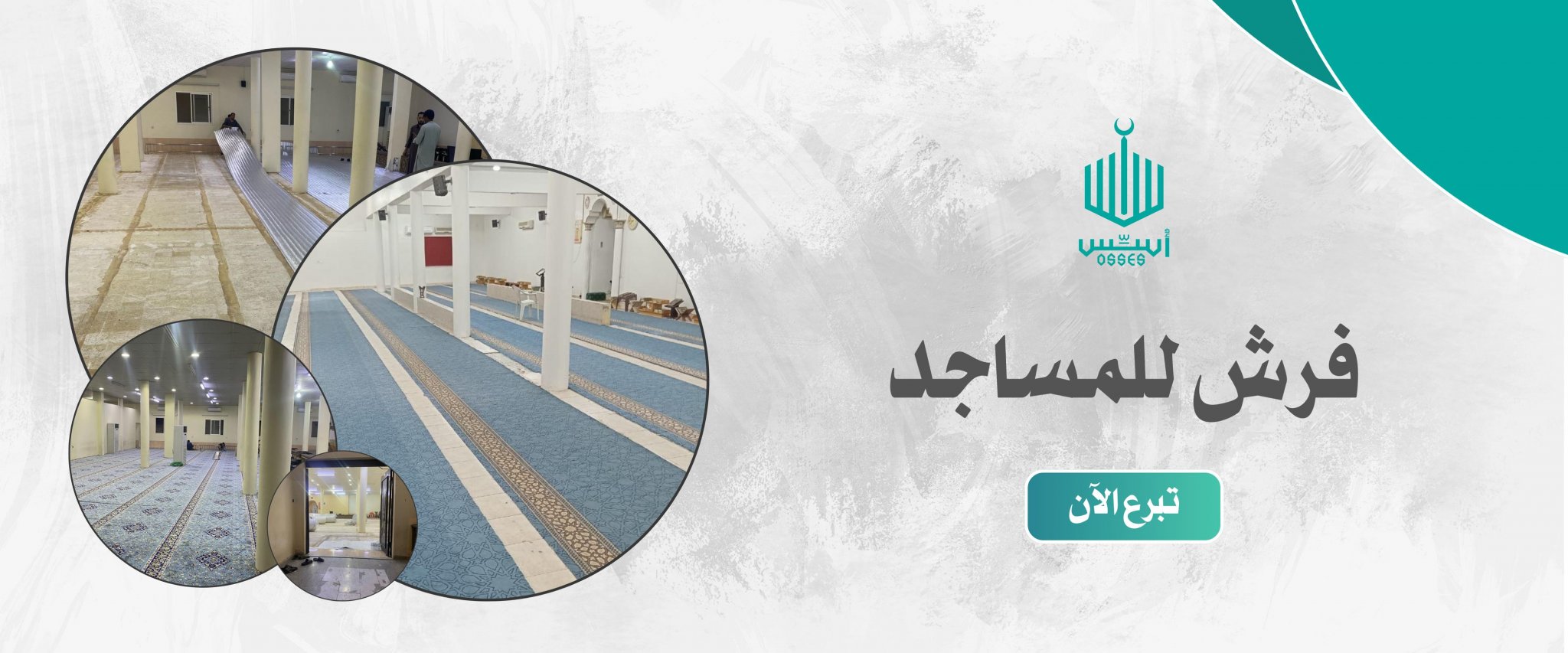 جمعية أسس لخدمات المساجد