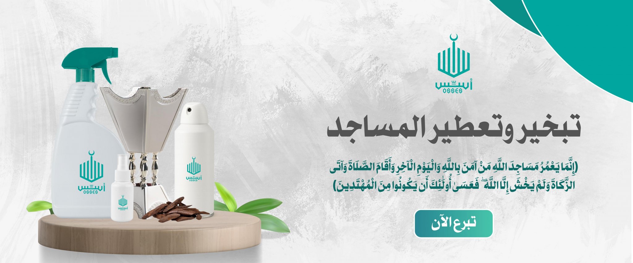 جمعية أسس لخدمات المساجد