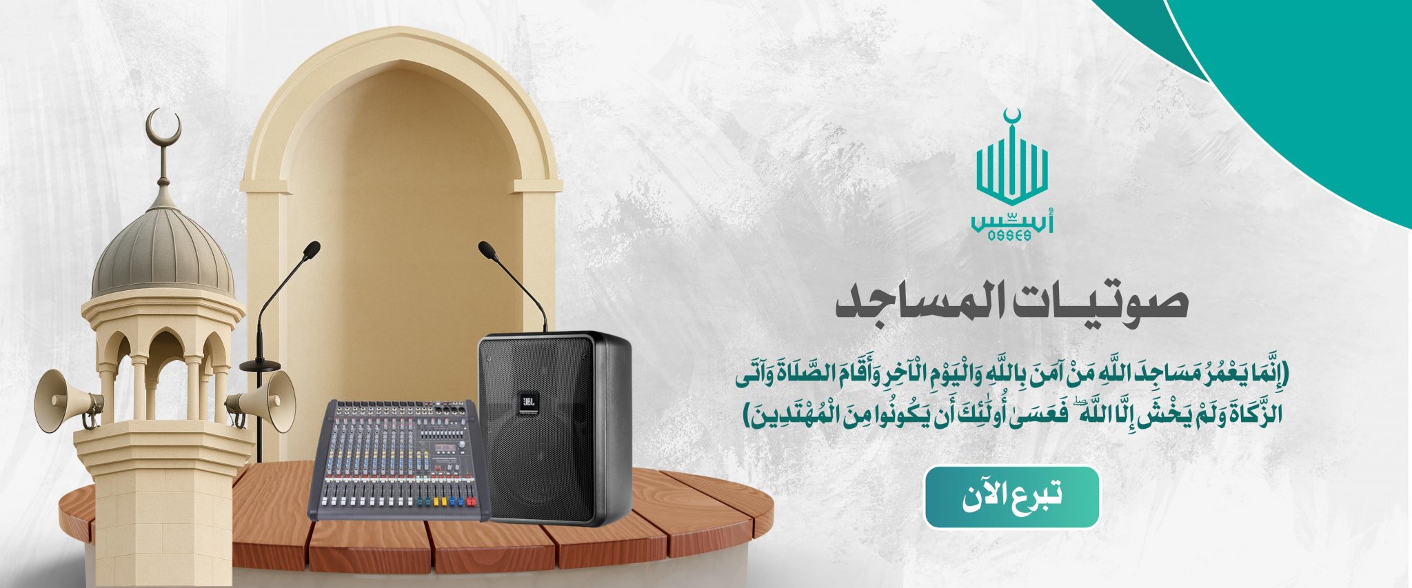 جمعية أسس لخدمات المساجد