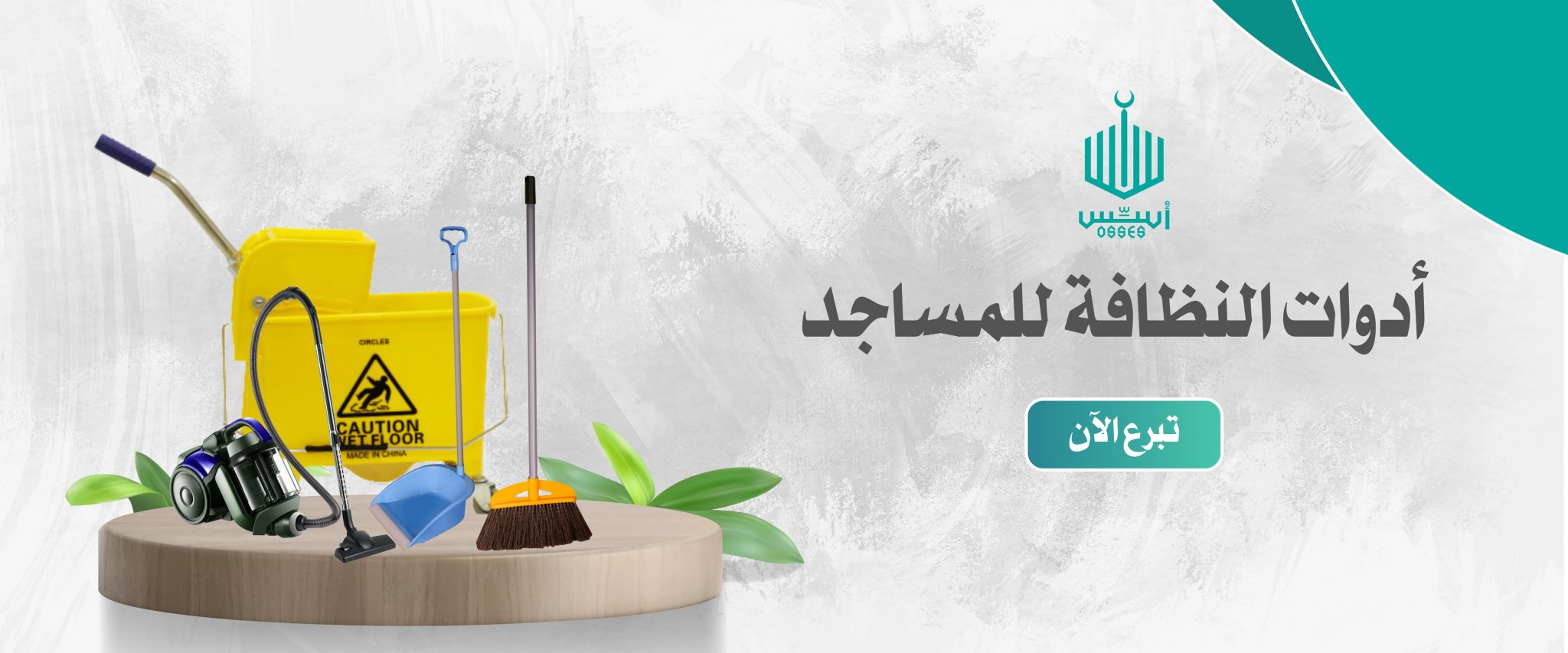 جمعية أسس لخدمات المساجد